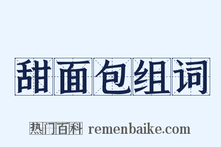 甜面包组词是什么意思的图片